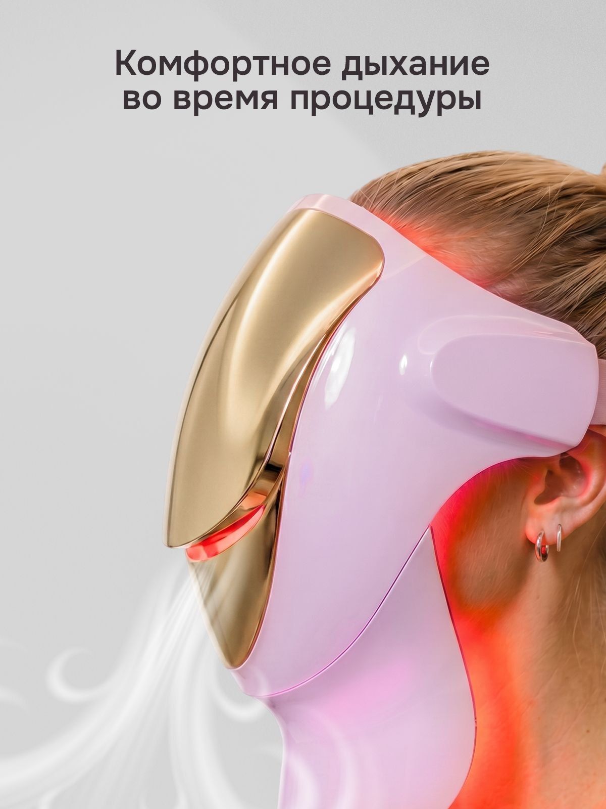 Маска Amaria на лице сбоку: отверстия для комфортного дыхания во время процедуры