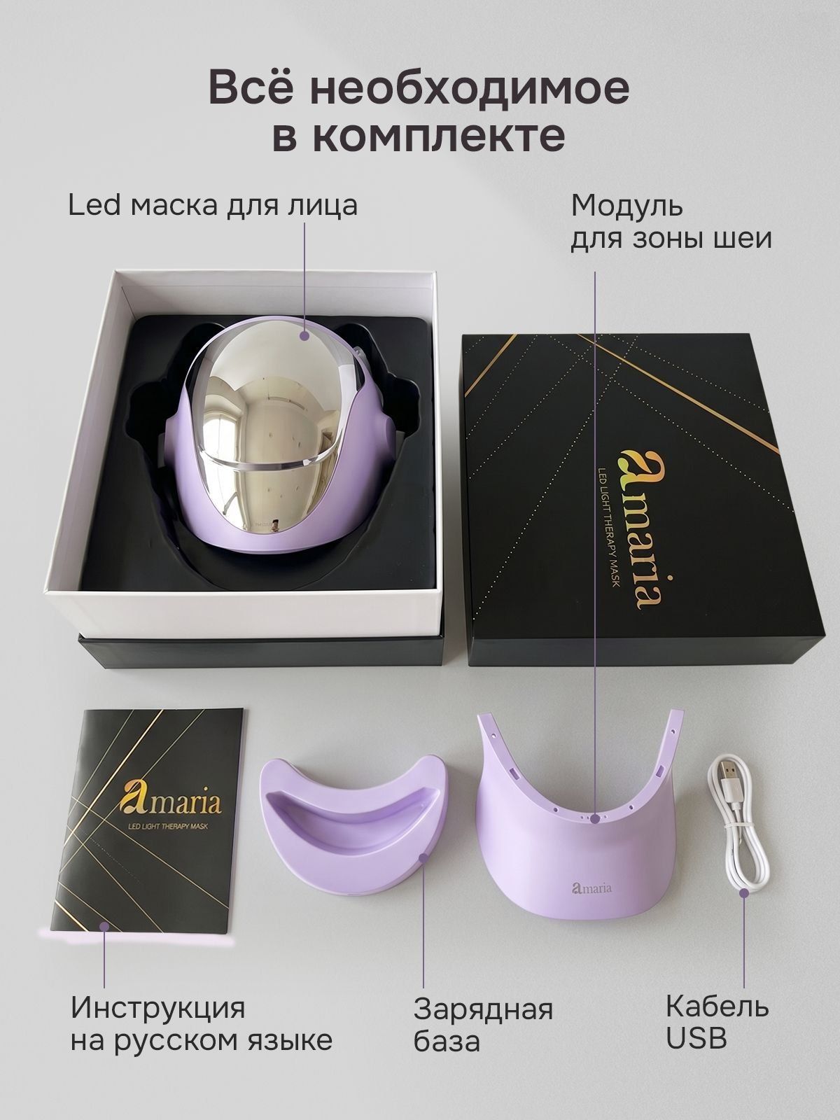Комплект LED-маски Amaria: маска в коробке, модуль для шеи, накладка, зарядная база, кабель USB, инструкция