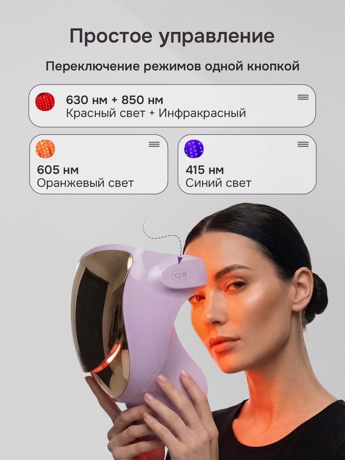 Режимы маски Amaria: 630 нм + 850 нм красный и инфракрасный, 605 нм оранжевый, 415 нм синий; переключение одной кнопкой