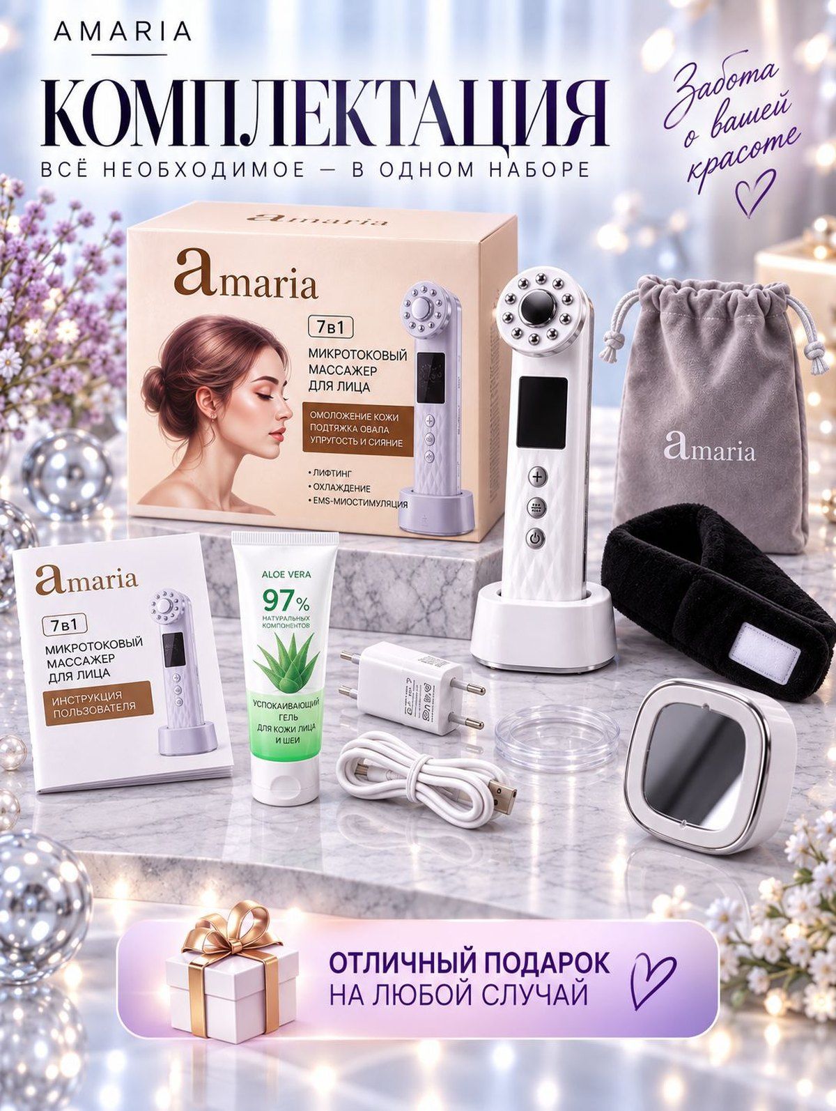 Комплектация микротокового массажёра Amaria 7 в 1: прибор, зарядная станция, подарочная коробка, гель, повязка и мешочек